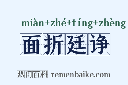 面折廷诤是什么意思的图片